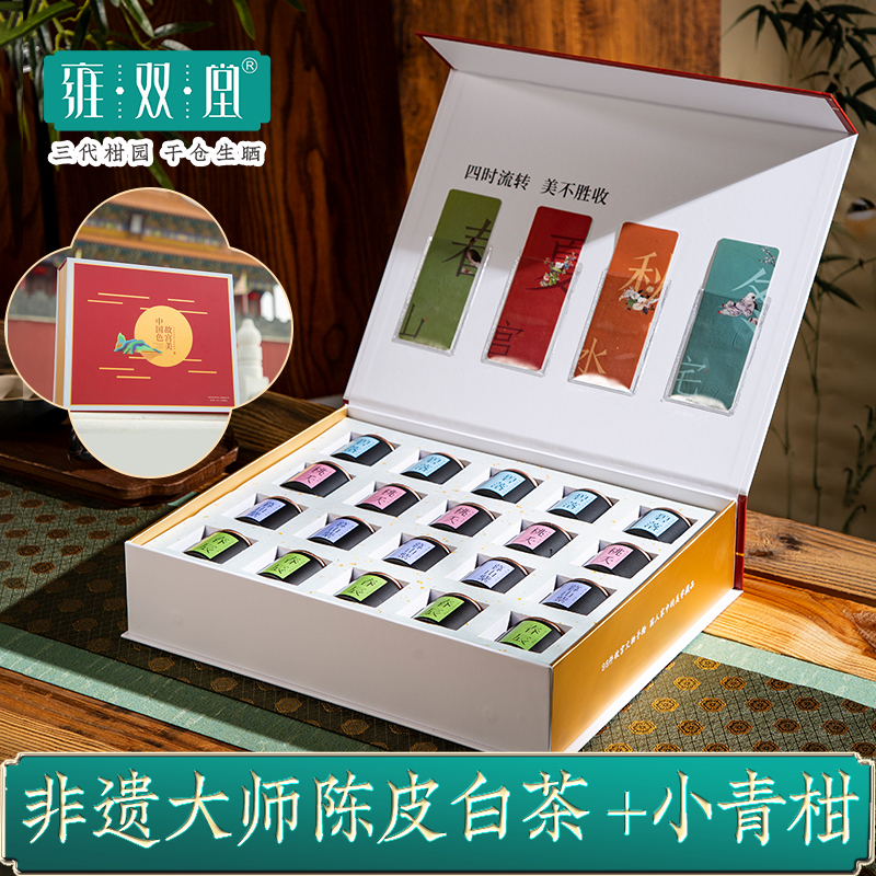雍双堂 中国色故宫美文创盒 陈皮白茶柑香小青柑茶韵陈香盒160g