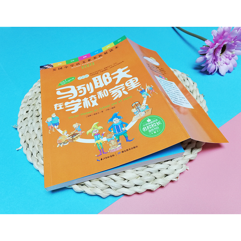 [正版]天哪!你这个淘气包进取卷之马列耶夫在学校和家里 小学生课外阅读书籍 一二三四五六年级课外书 儿童文学故事读物图高清大图