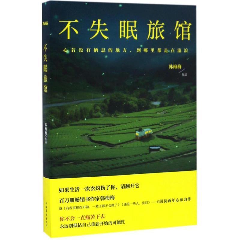 正版新书】不失眠旅馆韩梅梅9787511362728