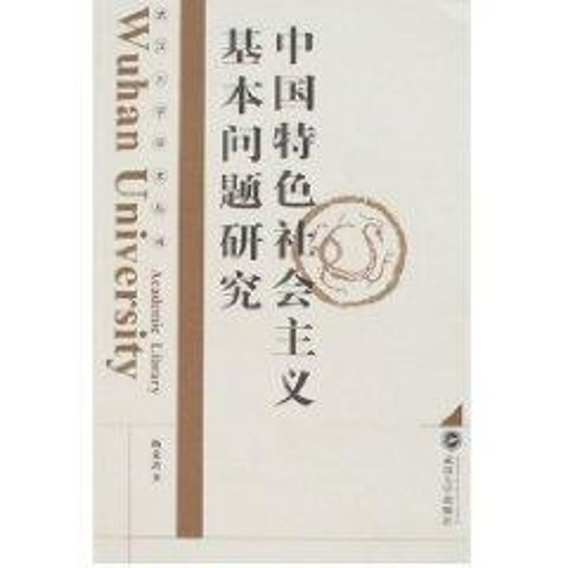 【M】中国特色社会主义基本问题研究-9787307055407