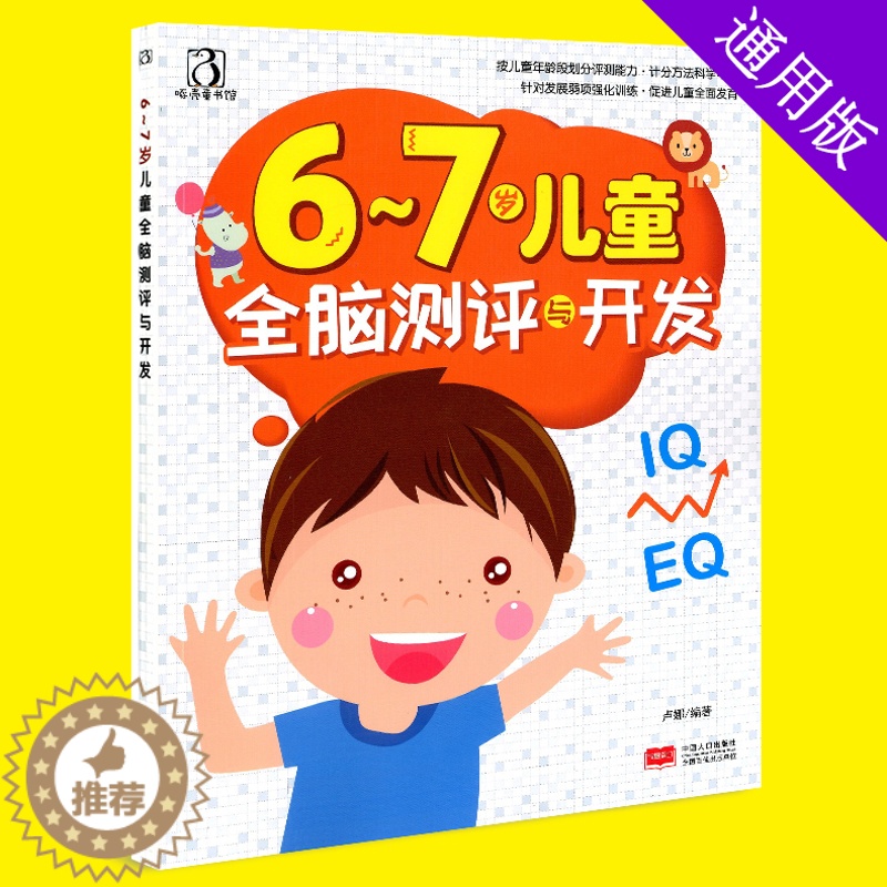 【醉染正版】新版 6-7岁儿童全脑测评与开发 幼儿童宝宝智力益智游戏图书 左右脑思维训练全脑潜能开发 观察力专注力训练