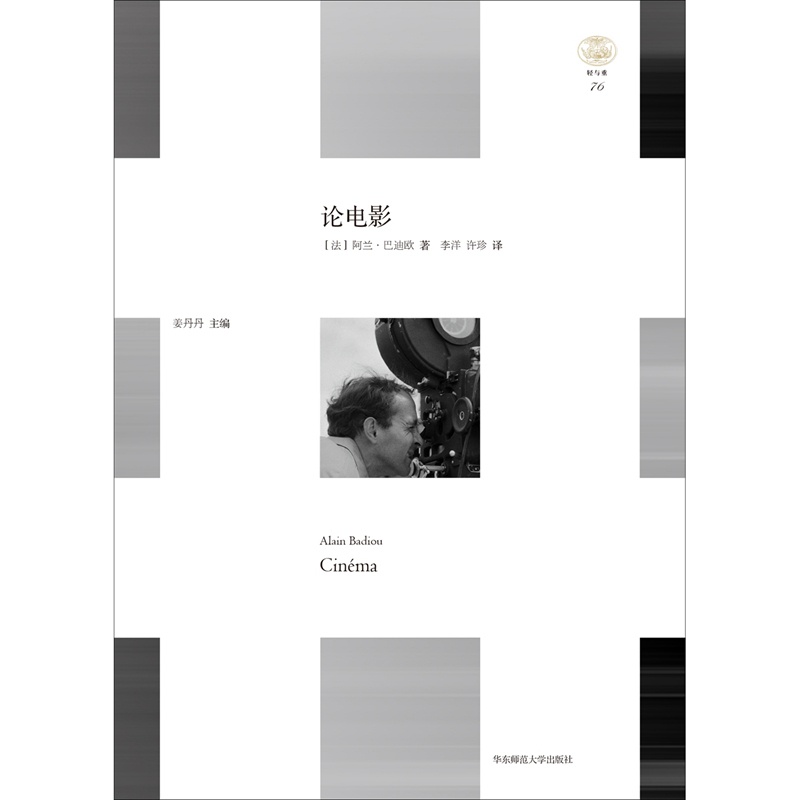 [正版] 书籍论电影(“轻与重”文丛,提供一种哲学家看电影的独特视角和解释方式)高清大图