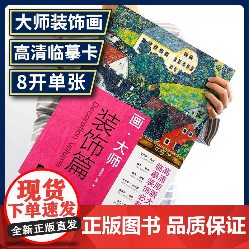 画大师 装饰篇 油画临摹素材教材绘画作品集画集画册梵高莫奈塞尚雷东艺术绘画高清原版大师作品临摹装饰图册大师美术欣赏绘画教高清大图