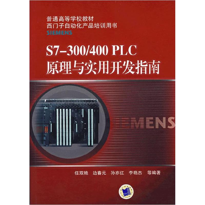 正版新书】S7-300/400PLC原理与实用开发指南任双艳9787111248712