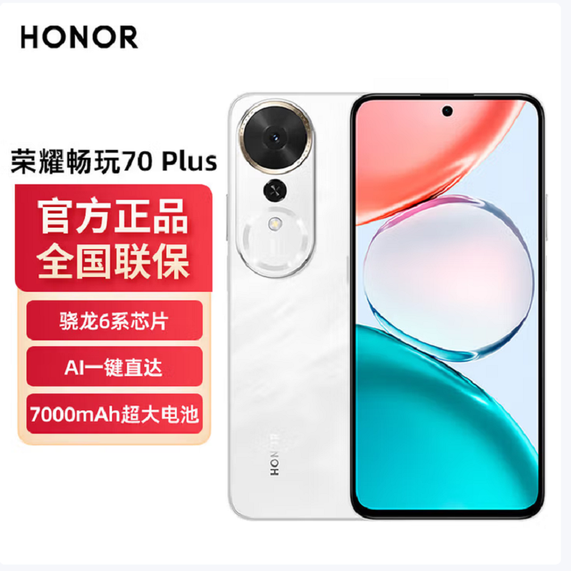 荣耀 畅玩70 Plus 玉龙雪 12GB+256GB 第三代骁龙6s芯 7000mAh大电池 45W快充 5000万影像 手机高清大图