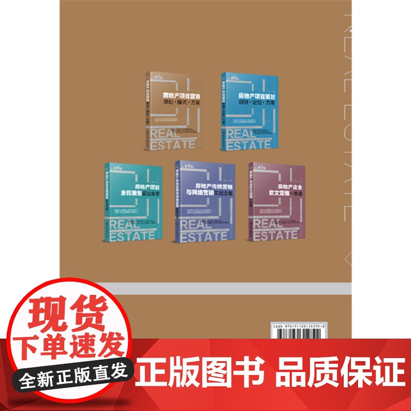 房地产项目营销——策划·模式·方案 朱德义 主编 化学工业出版社 正版书籍高清大图