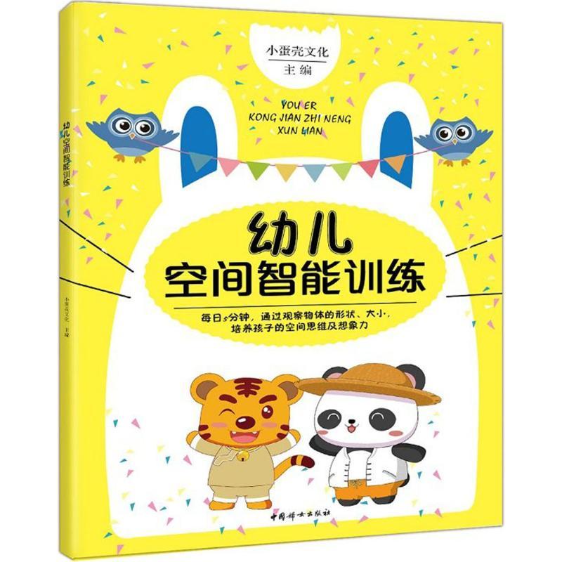 正版新书】幼儿空间智能训练小蛋壳文化9787512713444