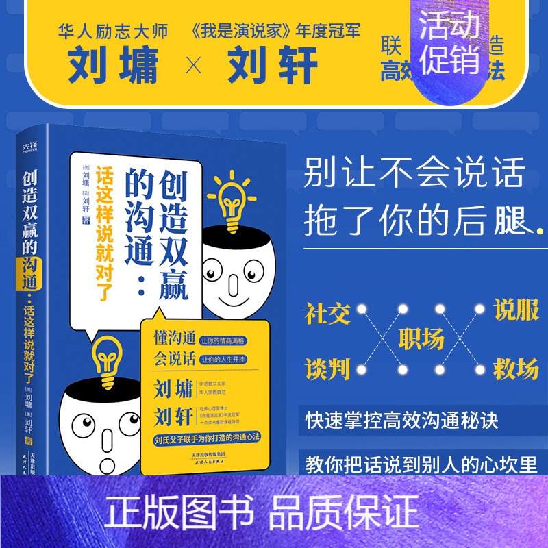 【正版】 创造双赢的沟通:话这样说就对了 刘墉 刘轩 懂沟通 会说话 双赢沟通 高情商 高效率沟通兵法 职场人际交往