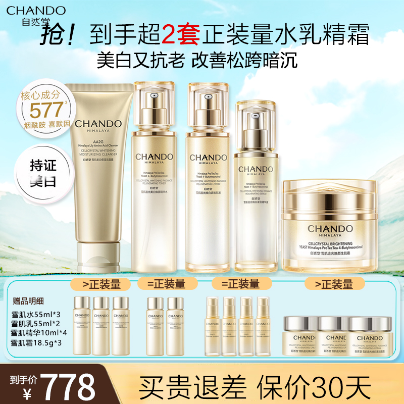 自然堂雪肌追光套装(洁面125g+水150ml+乳110ml +精华40ml+霜55g )美白淡斑抗皱补水保湿焕亮修护