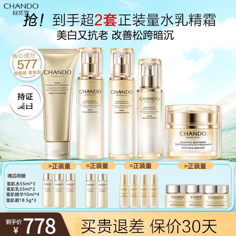 自然堂雪肌追光套装(洁面125g+水150ml+乳110ml +精华40ml+霜55g )美白淡斑抗皱补水保湿焕亮修护图片