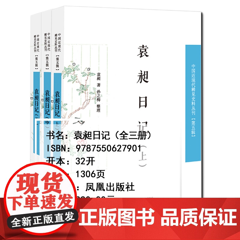 袁昶日记(全三册)32开西式平装 中国近现代稀见史料丛刊(第五辑)清末著名大臣学者点校 凤凰出版社店 正版高清大图