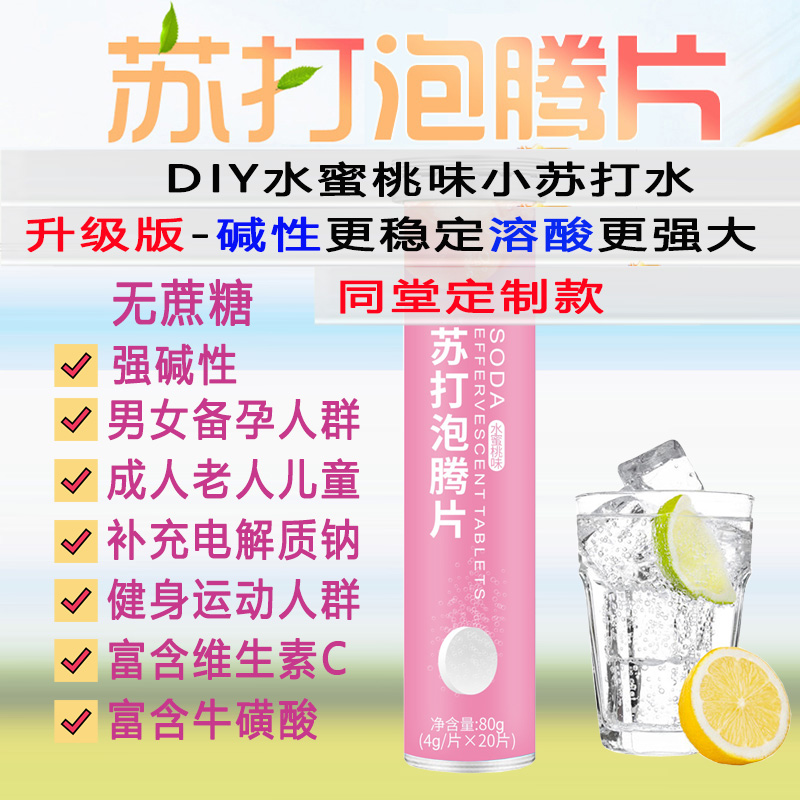 安可康水蜜桃味强碱性食品酸碱平衡片2瓶男女备孕小苏打水维生素C牛磺酸苏打泡腾片儿胃酸过多反酸烧心尿酸高碱性饮料苏打水