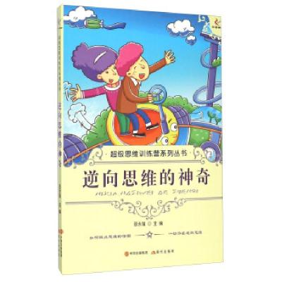 全新正版逆向思维的9787514309973现代出版社