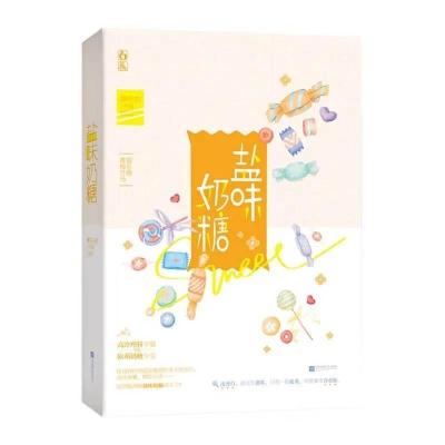 柠檬撞奶糖 盐味奶糖 盐焗小星球 青春火花电竞游戏校园言情小说 盐味奶糖[赠书签]