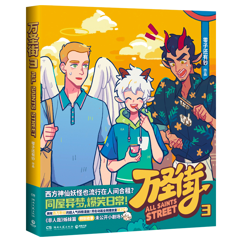 诺森万圣街3零子还有钞9787572609121湖南文艺高清大图