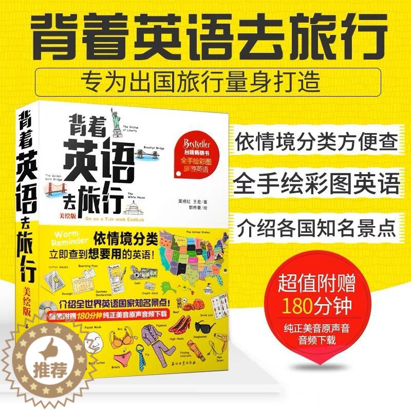 [醉染正版]背着英语去旅行 美绘版 带着英语轻松去旅行出国旅游应急英语拿起就会说英语口语书籍日常口语书籍 初级实用英语自高清大图