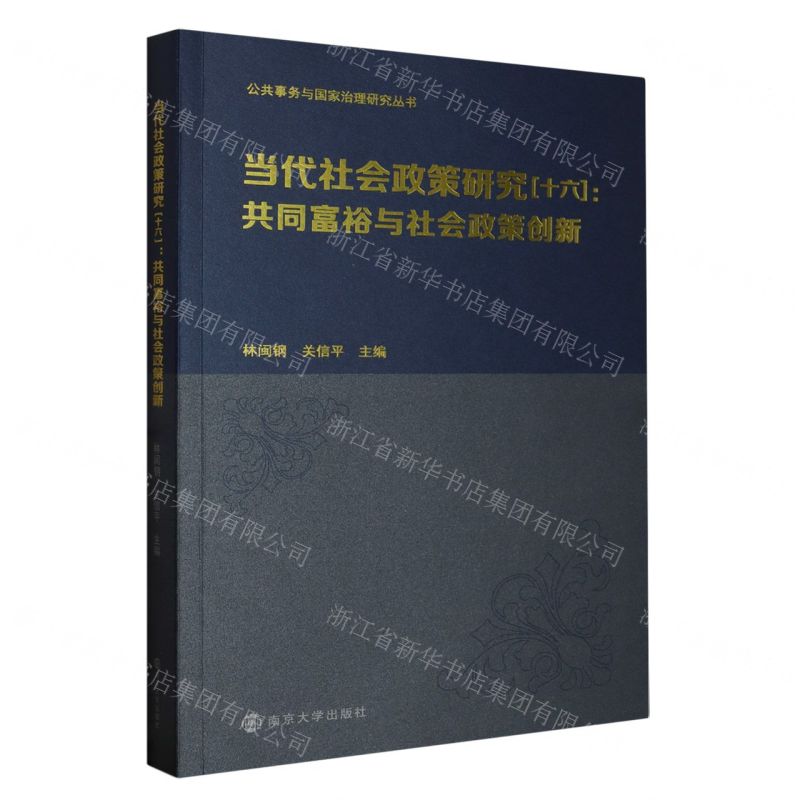 【N】当代社会政策研究(16共同富裕与社会政策创新)/公共事务与国家治理研究丛书-9787305270987