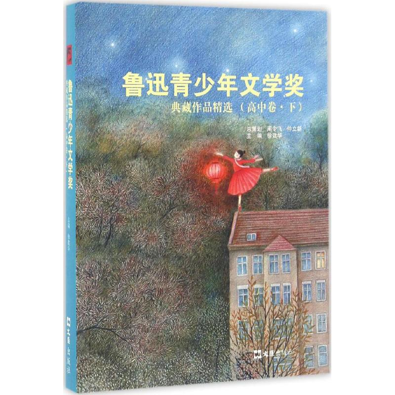 【M】鲁迅青少年文学奖典藏作品精选-9787549617203
