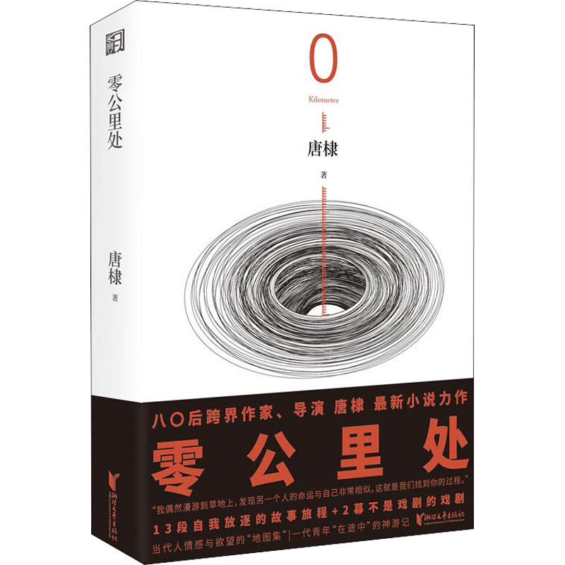 醉染图书零公里处9787533964320图片