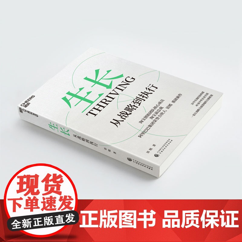 生长 从战略到执行 淘宝前总裁阿里巴巴荣誉合伙人语嫣作品 三大阶段重塑从战略到执行的全新框架 企业战略管理书籍正版高清大图