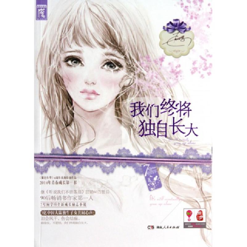 正版新书]我们终将独自长大7号同学9787543885967