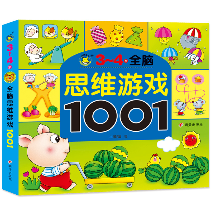 [正版]全脑思维游戏大书1001题3-4岁早教图书 儿童书籍宝宝益智走迷宫找不同观察力专注力 左右脑开发逻辑思维幼儿园高清大图