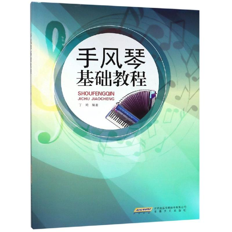 【M】手风琴基础教程-9787539665207