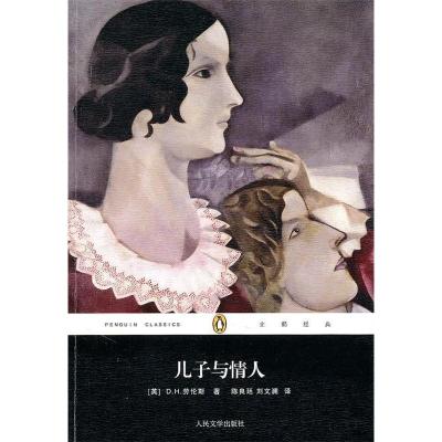 11儿子与情人(企鹅经典丛书)(79选5特惠产品)978702008195022