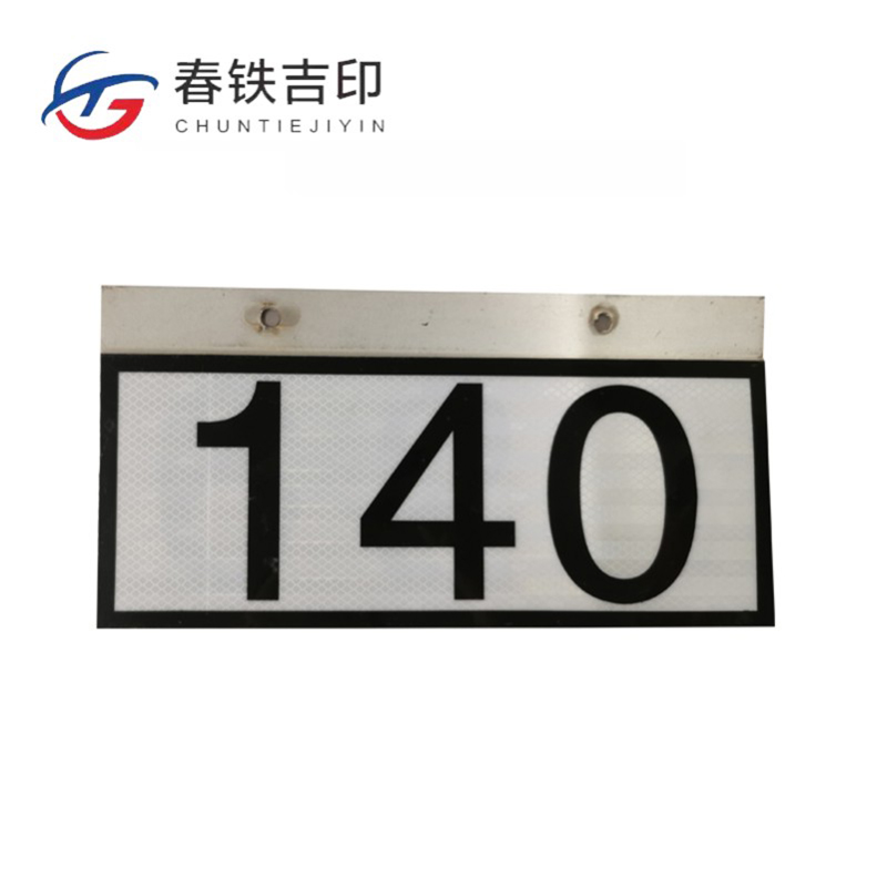 春铁吉印 反光杆号牌 360*180mm 个高清大图
