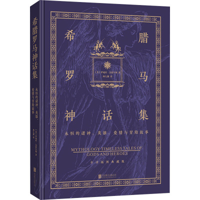 希腊罗马神话集 永恒的诸神、英雄、爱情与冒险故事 (美)伊迪丝·汉密尔顿 著 林久渊 译 文学 文轩网