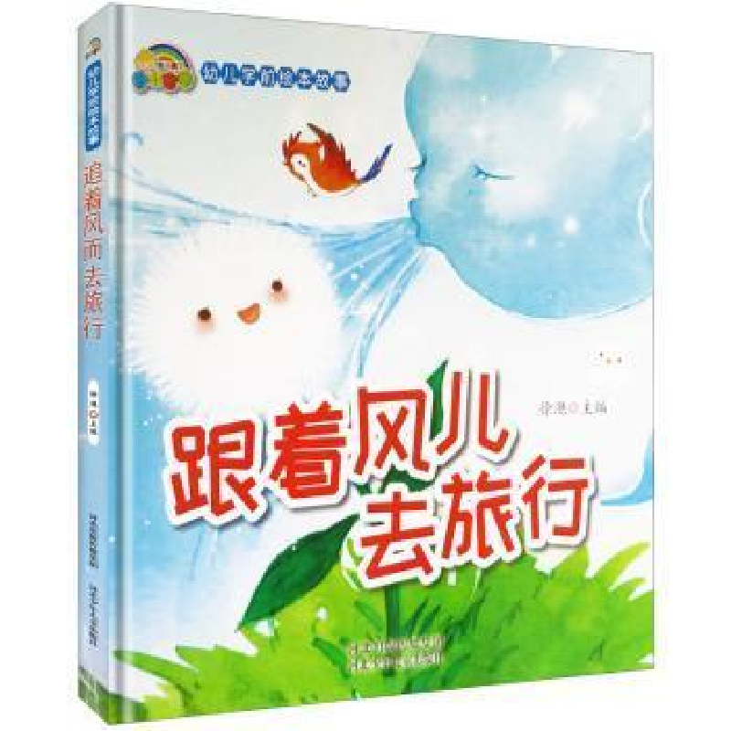 正版新书]幼儿学前绘本故事:跟着风儿去旅行(精装绘本)徐滟97875