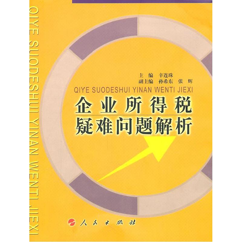 正版新书】企业所得税疑难问题解析辛连珠9787010060217