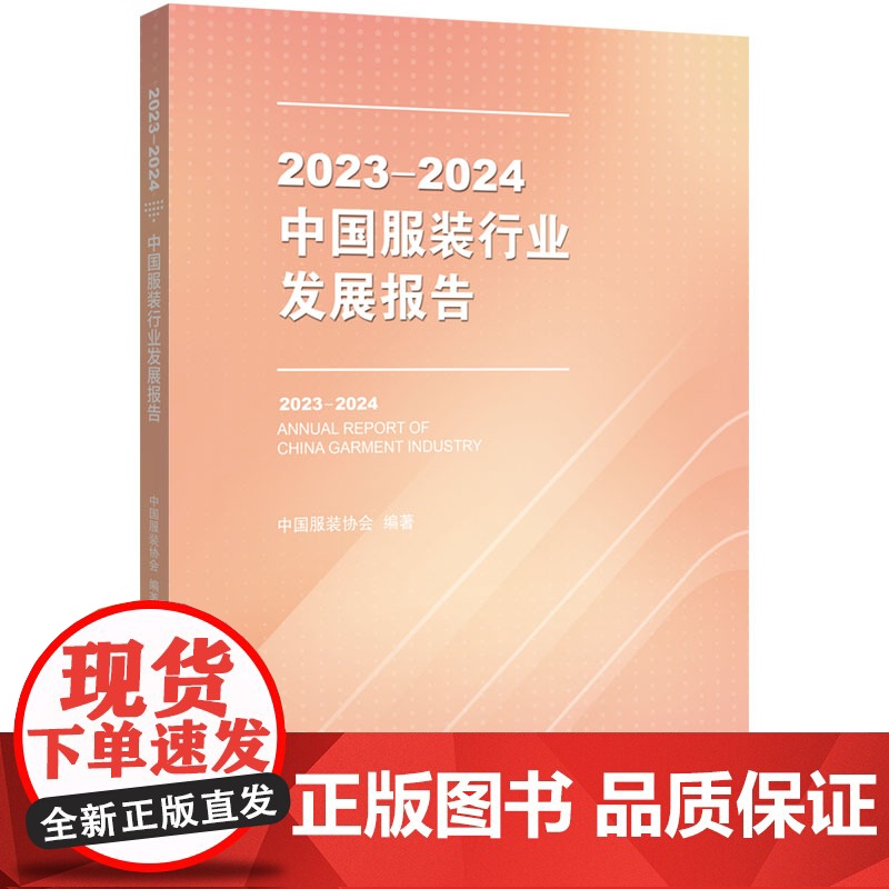 2023-2024中国服装行业发展报告中国服装协会编著翔实数据和一手资料为服装企业和相关业界人士提供具有指导性和权威性的高清大图