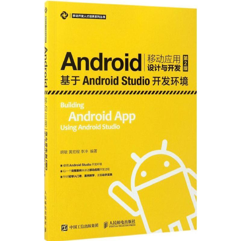 正版新书]Android移动应用设计与开发胡敏,黄宏程,李冲 编著9787高清大图
