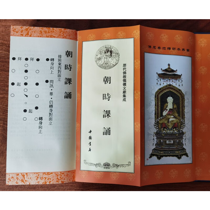 早晚课 朝暮课诵 佛教念诵集 折叠版本 竖版 中国书店出版