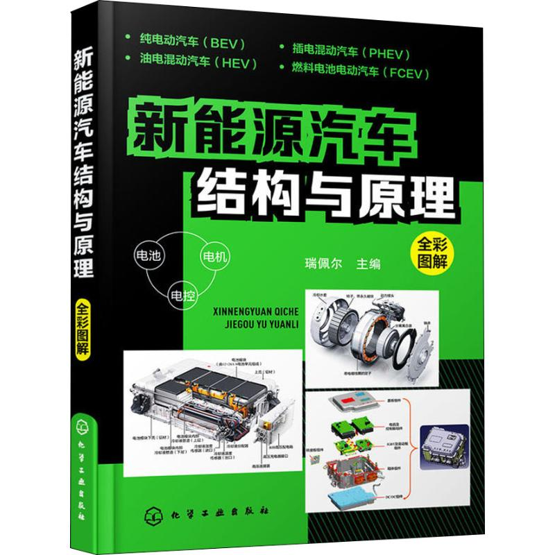醉染图书新能源汽车结构与原理97871224511
