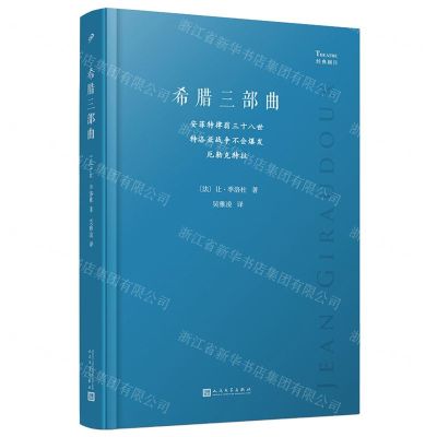 [N]希腊三部曲(安菲特律翁三十八世特洛亚战争不会爆发厄勒克特拉)/经典剧目-9787020178544
