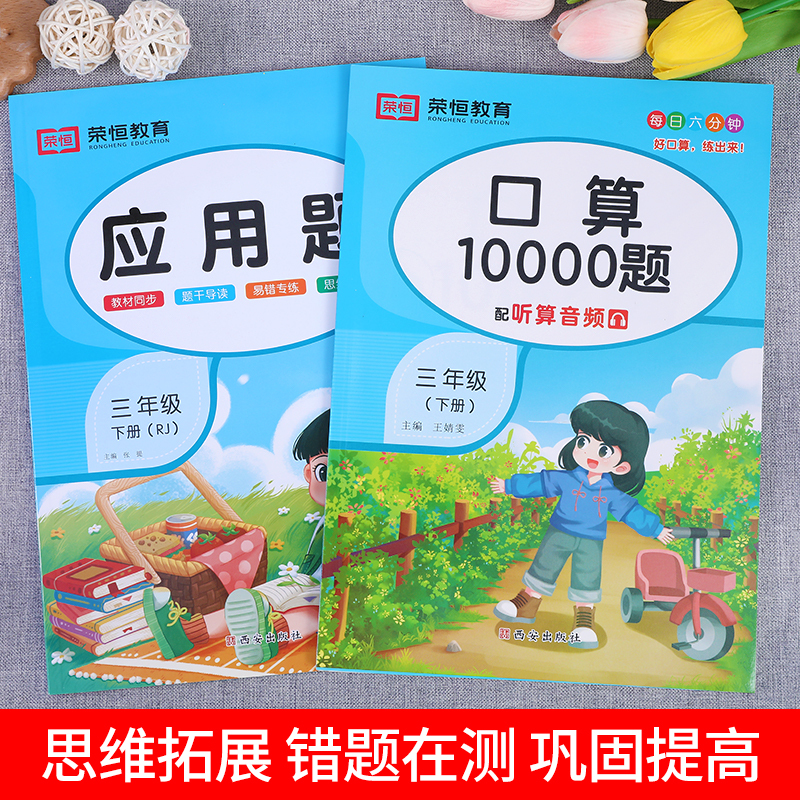 [三年级下]口算题10000道 小学三年级 [正版]2024新版 小学三年级上下册口算题卡10000道全套2本人教版 3