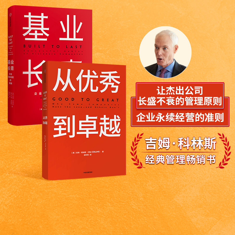 [正版]基业长青+从到卓越(套装2册)吉姆柯林斯著 经典管理书企业管理 管理理论百万册的管理智慧出版社