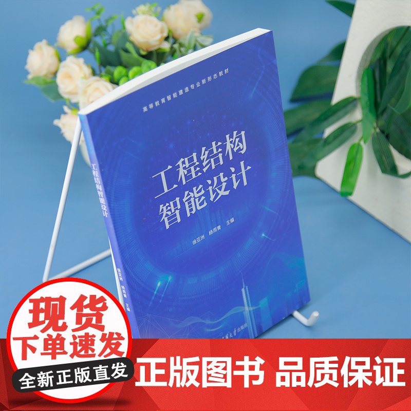 [正版新书] 工程结构智能设计 徐亚洲、杨雨青 清华大学出版社 工程结构智能设计高清大图