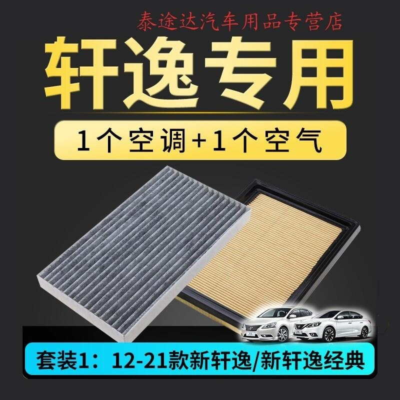 游枫亭适配东风日产新轩逸经典空气滤芯12-16-18款19原厂升级空调格空滤