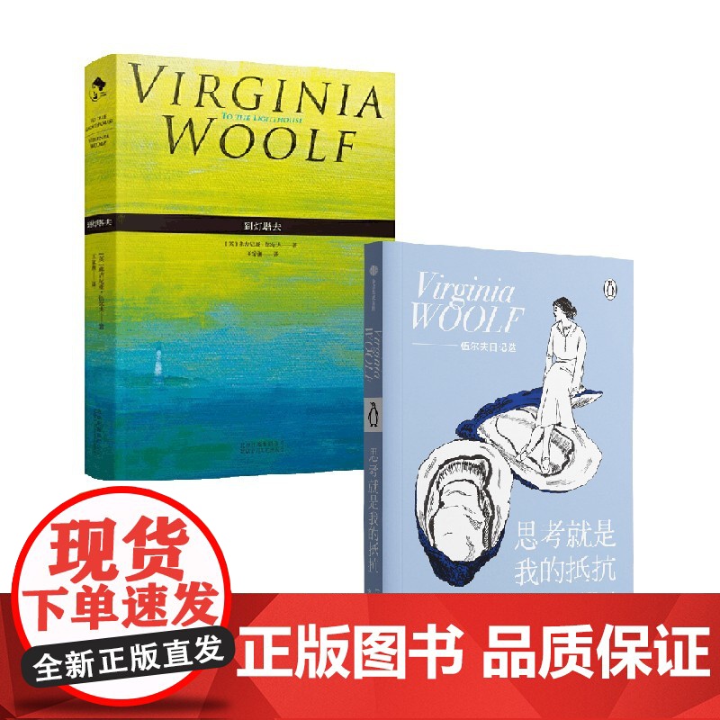 思考就是我的抵抗+到灯塔去 伍尔夫 著 文学高清大图