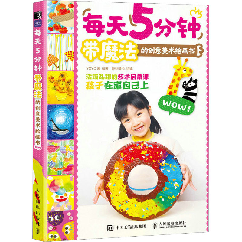 每天5分钟 带魔法的创意美术绘画书 YoYo酱,爱林博悦 编 艺术 文轩网