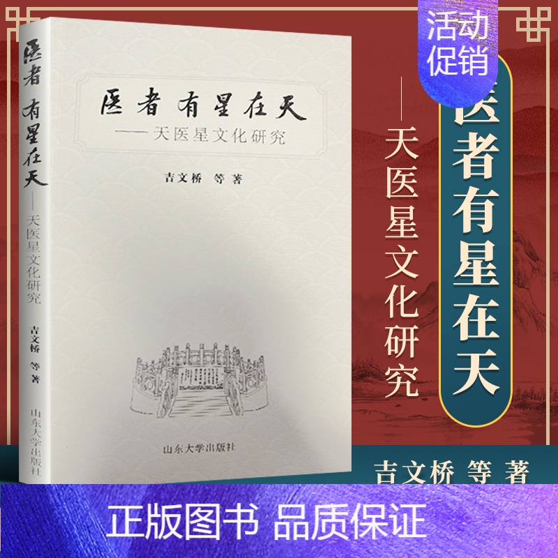 [正版] 医者有星在天 天医星文化研究 郭雅卿 王宇 颐恒 山东大学出版社 中医书籍大全古籍中医基础理论 中医读丛书