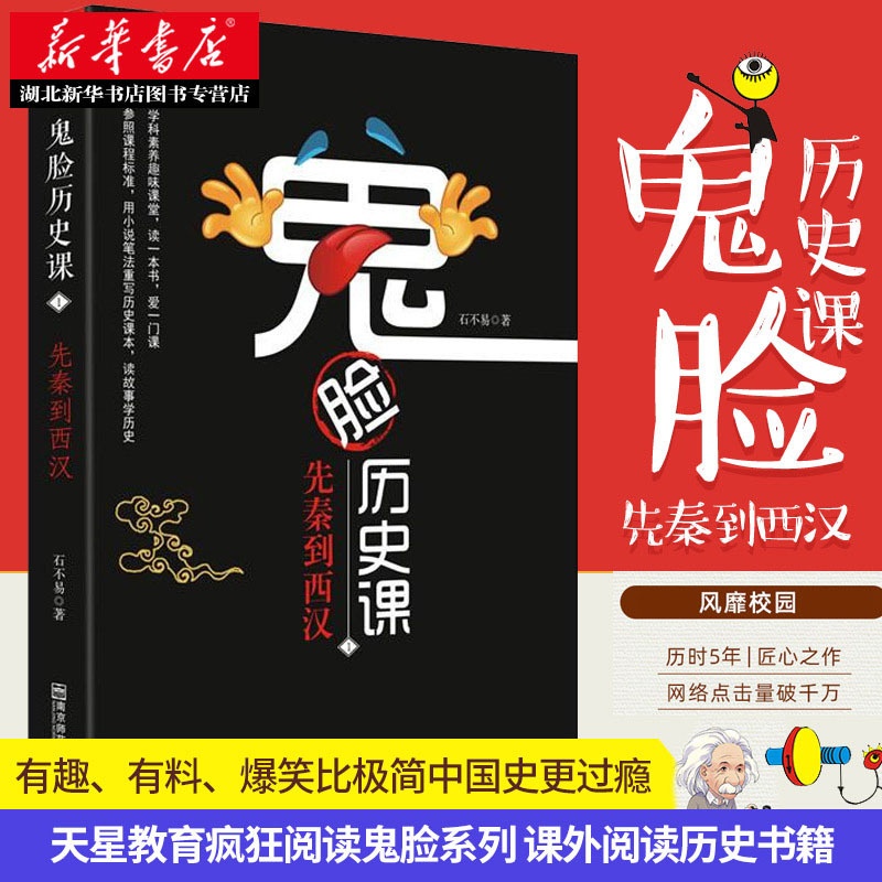 [正版]鬼脸历史课1先秦到西汉 中国古代史疯狂阅读 高中历史阅读资料图说历史故事 参照课程标准读故事学历史小说笔法写历高清大图