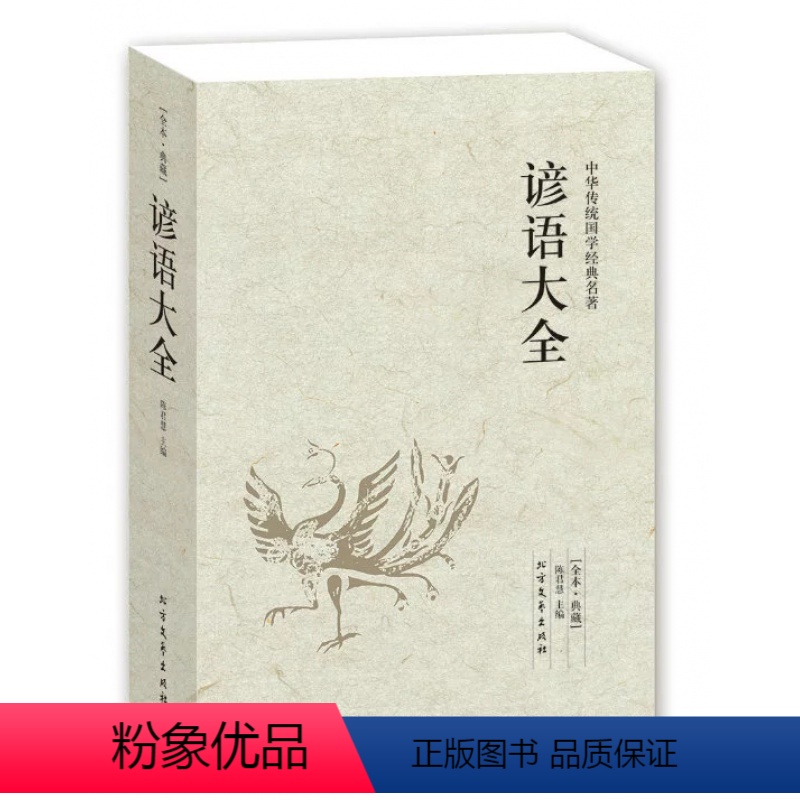 【正版】640页谚语大全(全本典藏)经典民间文学歇后语大全俏皮话成语典故俗语惯用语 生活哲理中华谚语大全词典 语言修辞