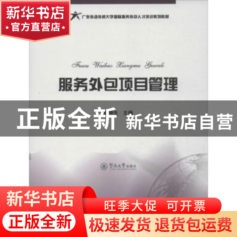正版 服务外包项目管理 曾坤生主编 暨南大学出版社 978756680537