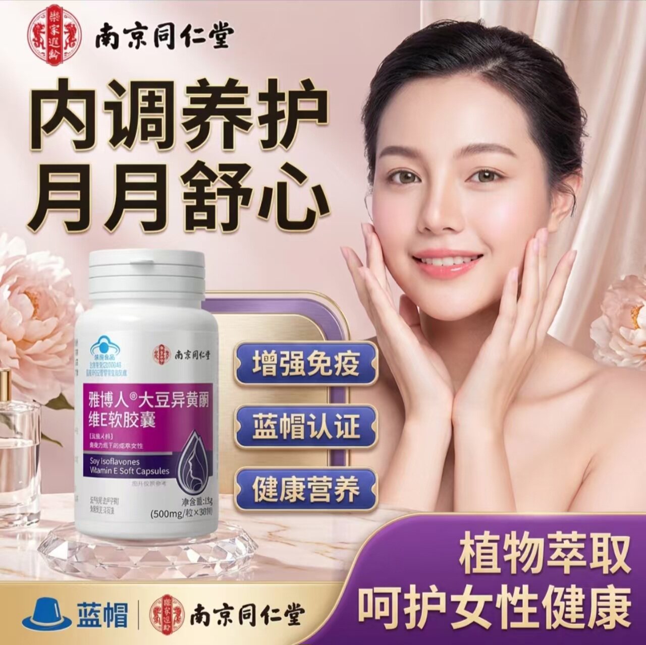 同仁堂大豆异黄酮软胶囊补充免疫力黄体酮女性营养保健食品官方旗舰店高清大图