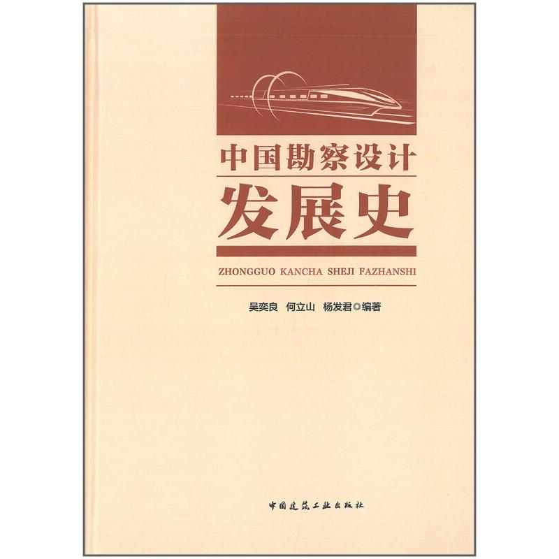 【M】中国勘察设计发展史-9787112269501