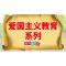 醉染图书爱国主义教育系列 两个小八路9787558547478